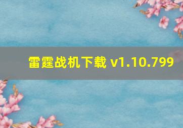 雷霆战机下载 v1.10.799